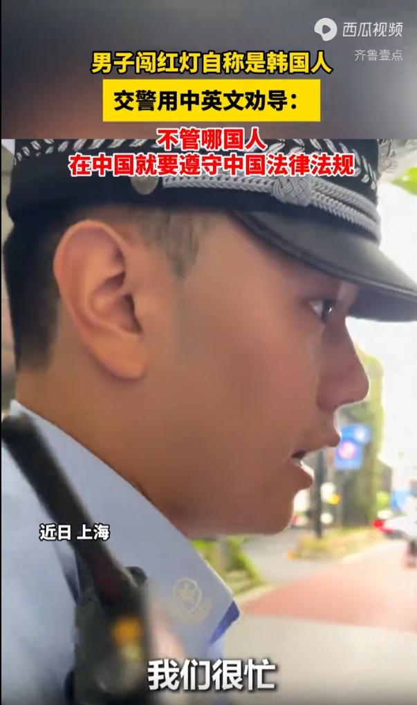 上海街头，一名外籍男子在路口无视红灯横穿马路，被执勤交警当场拦下后，不承认自己错