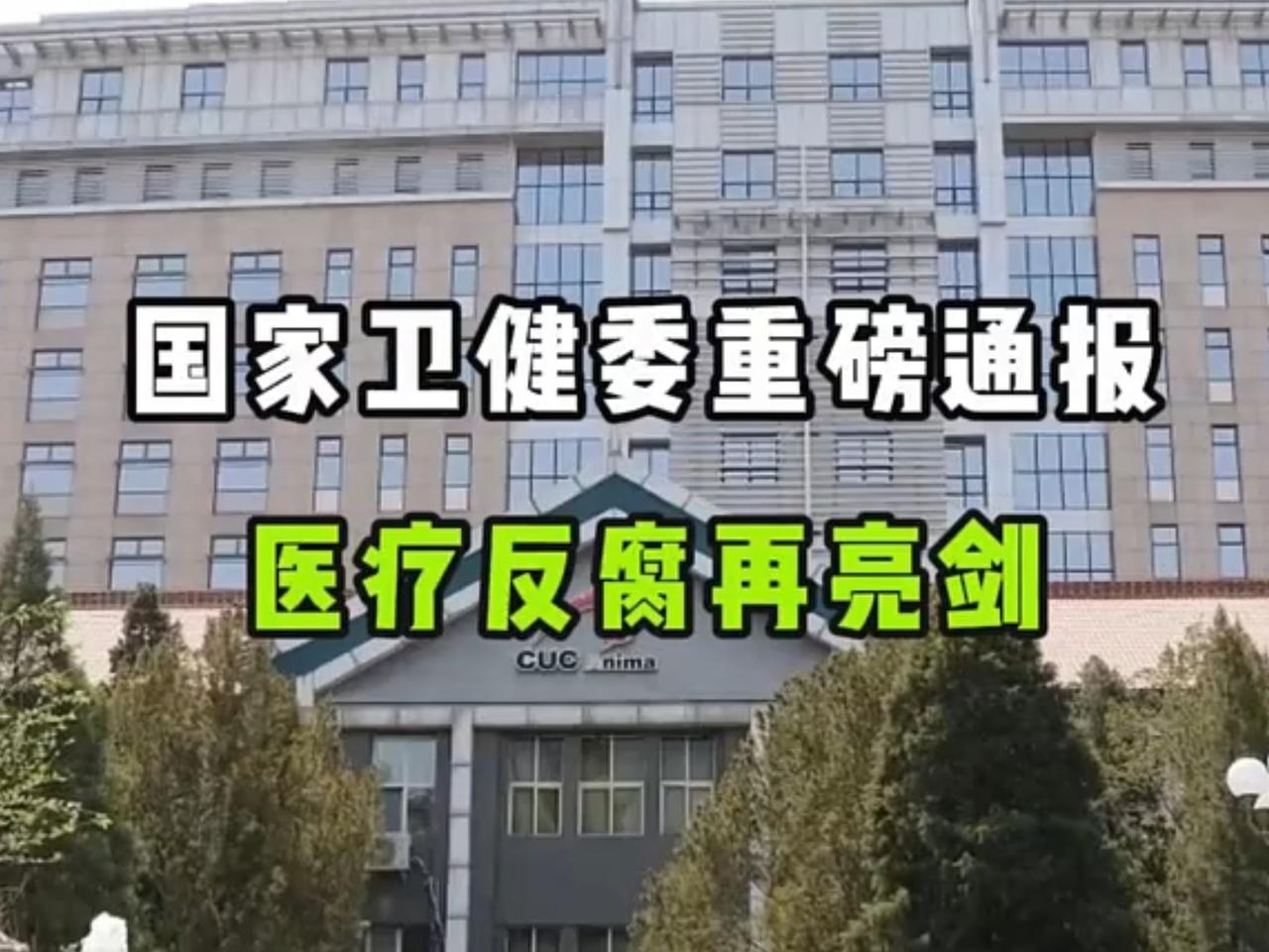 狠！3.18医疗反腐再亮剑，百姓看病终于少被坑今天多地卫健委同步通报，一批医