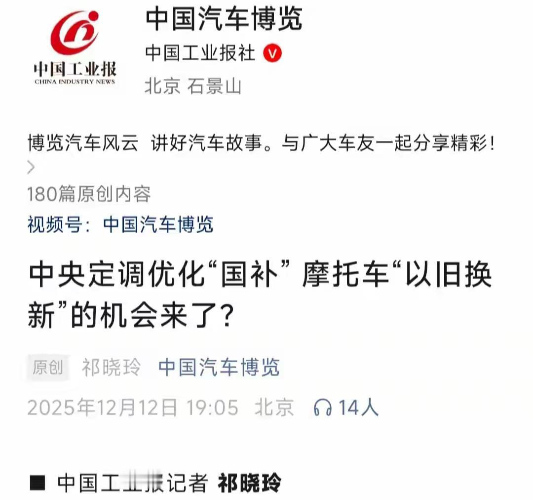 摩托车“以旧换新”有望在2026年纳入“国补”，预计补贴比例可达15%，上限约4