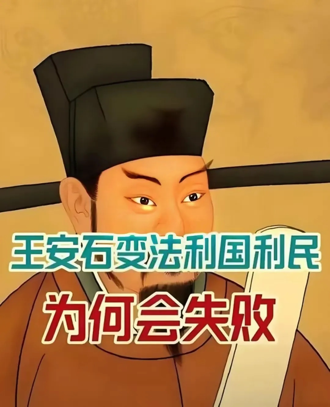 唐宋八大家之首是韩愈，但成就最高的是王安石。王安石不仅做到了宰相，还主持了变法。