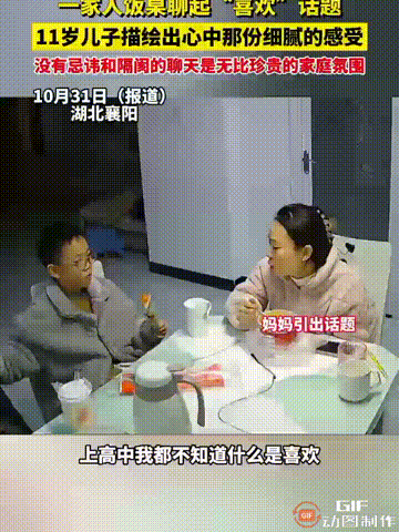 湖北襄阳一户家庭内，一家三口在吃饭时谈起了“喜欢”的话题，11岁的儿子说自己很早