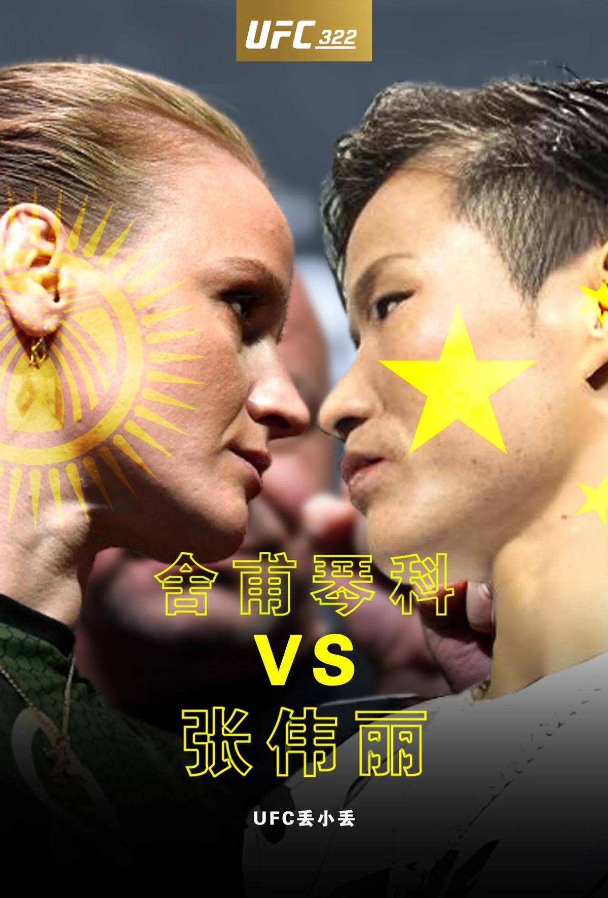舍普琴科伤了，但没废。张伟丽已降重，陪练请了奥运银牌和泰拳老炮。上海东方体育
