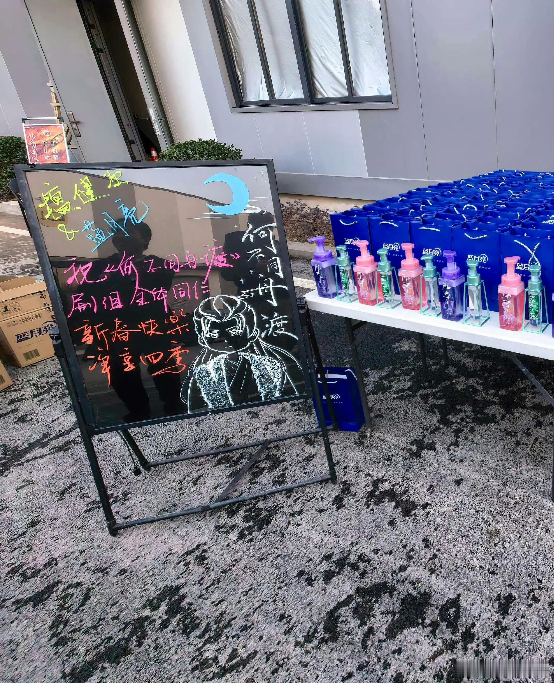 蓝月亮探班代言人檀健次剧组《何不同舟渡》，送给剧组小伙伴沐浴露套装。感觉这个好实