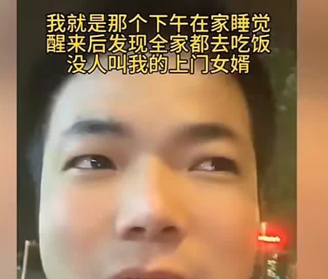 湖北，男子做上门女婿，每月工资都上交，一觉醒来却发现全家都出去吃饭了没人叫他，男