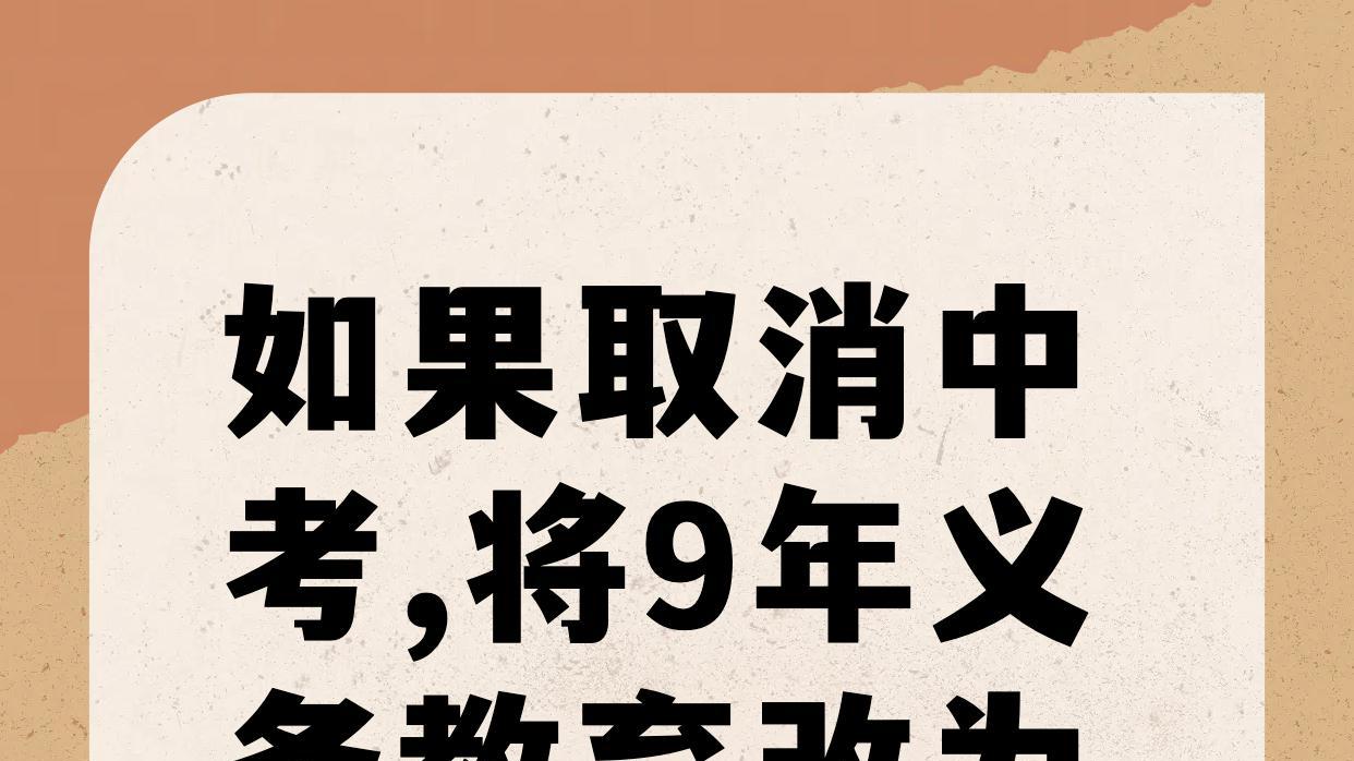 2025年中考或将被取消, 开始实行12年义务教育? 深度解析与展望