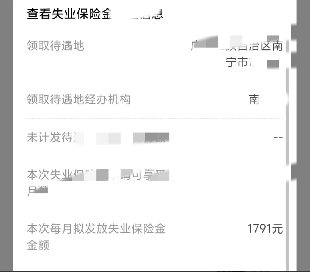 在南宁失业了，靠着1791元的失业金过活。如今工作确实不太好找啊，每天都在琢磨怎
