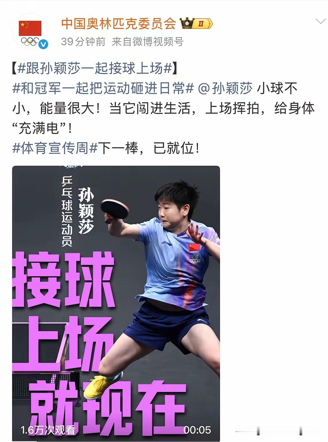 看来中国奥林匹克委员会和大家一样，都喜爱莎莎，也想莎莎了哦。看到中国奥林匹克