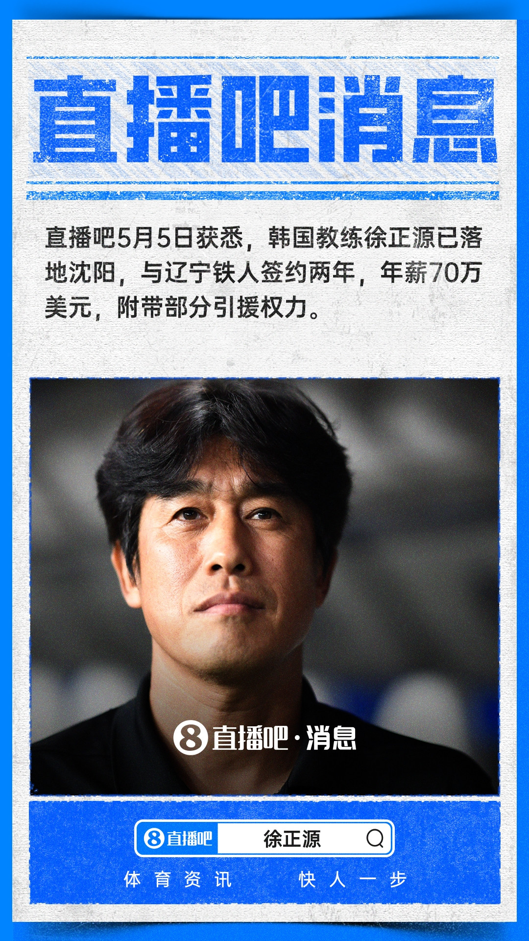 直播吧：前蓉城主帅徐正源与辽宁铁人签约两年，年薪70万美金，附带部分引援权力。受