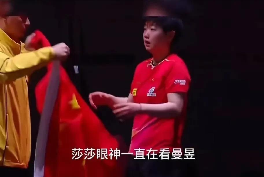 多哈世乒赛女单决赛后，莎莎拿着红旗一直在找曼昱！莎莎口中一直在喊着曼昱，两个人