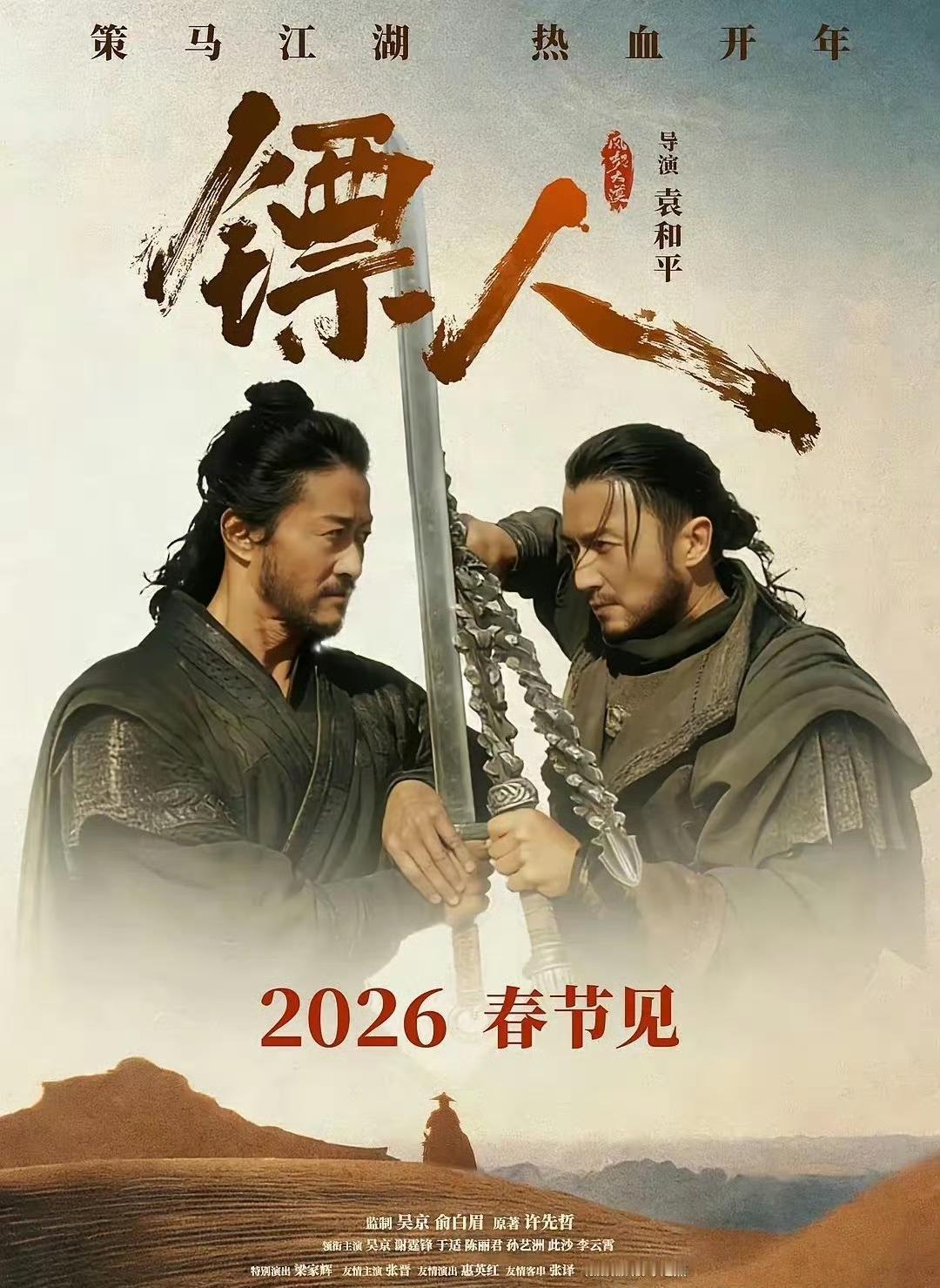 今年春节电影档两部大片，这阵容也太强大了吧！袁和平执导的武侠片《镖人》集结了四