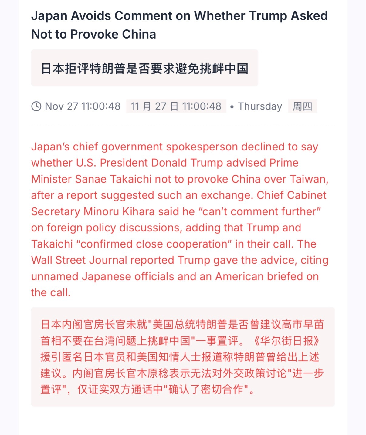 🔻日本内阁官房长官拒绝就WSJ“美国总统特朗普是否曾建议高市早苗首相不要在台湾