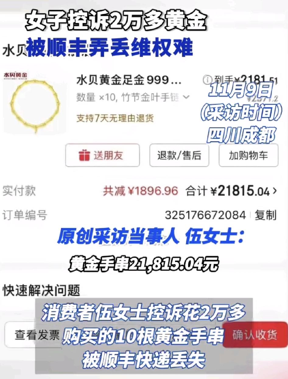 四川成都一女子在网上购买2万多的黄金，当天顺丰打电话给女士，快递到站，让他签收的