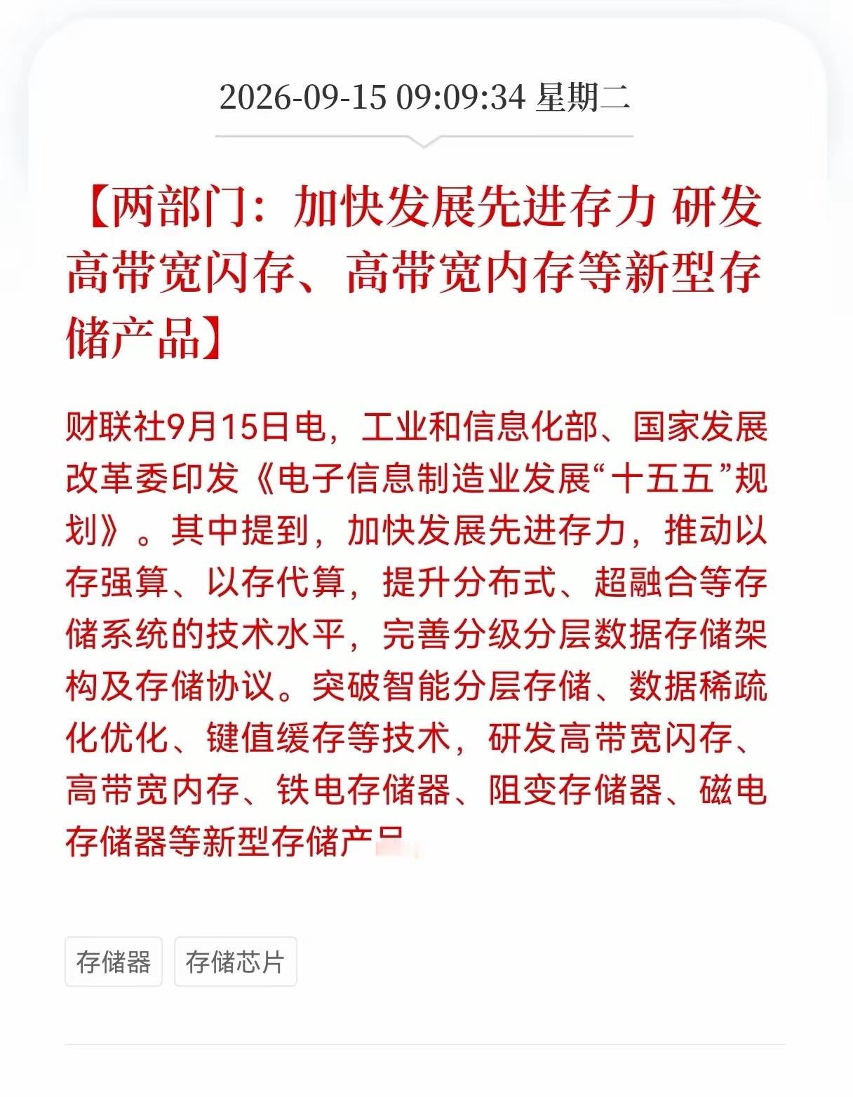 存储芯片接下来估计又要疯了！工信部、发改委印发“十五五”电子信息制造业规划，重点点名加快发展先进存力