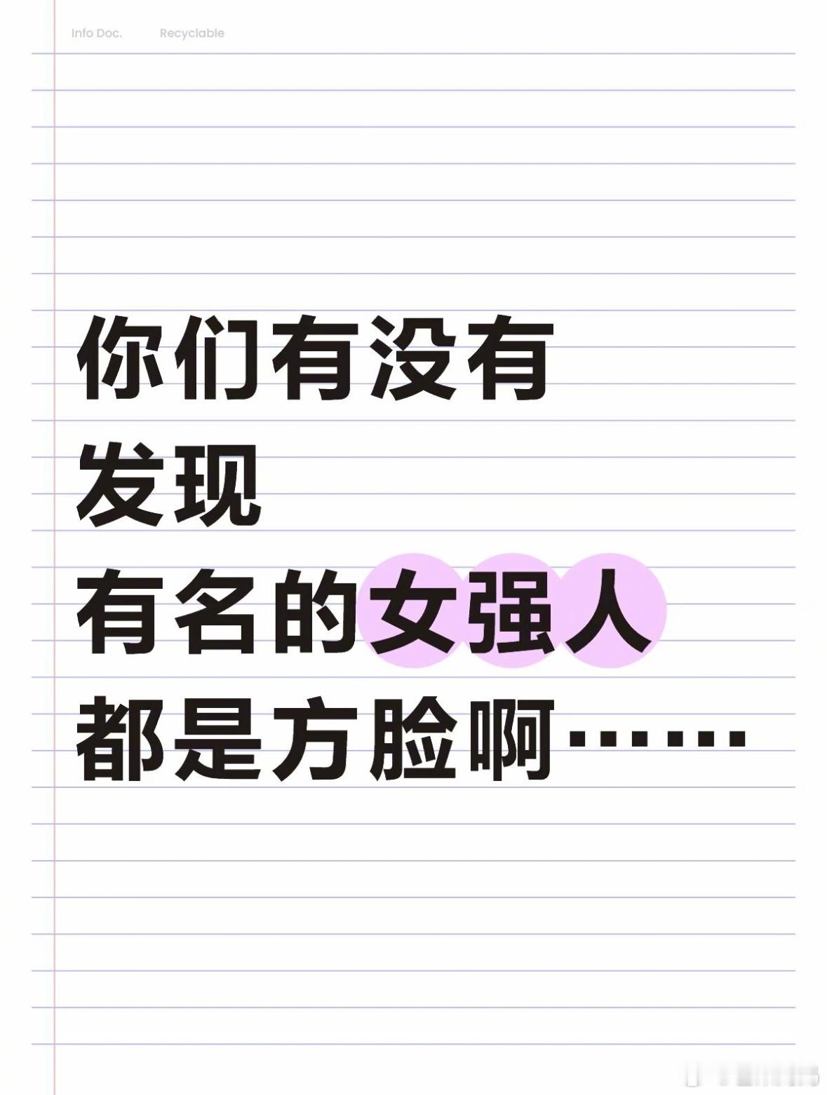 好像确实，有名的女强人都是方脸……​​​