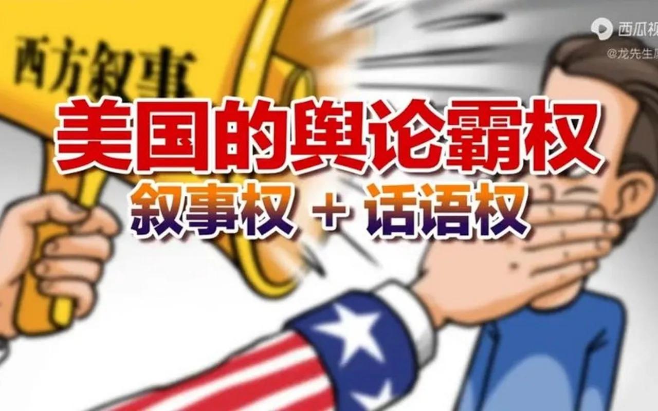 国际舆论场有个怪象：美西方指责中国，中国必会回应解释；中国批评美西方，对方却傲慢