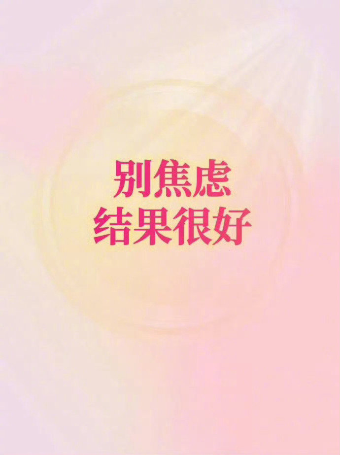 心心念念的事一定会有一个好结果！