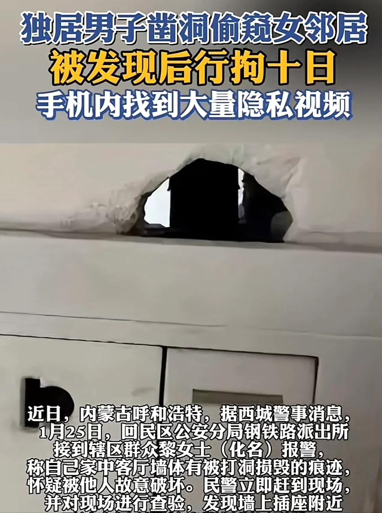 “太炸裂！”内蒙古，一男子见女邻居长得漂亮，其丈夫又长期不在家，竟偷偷在墙上凿了