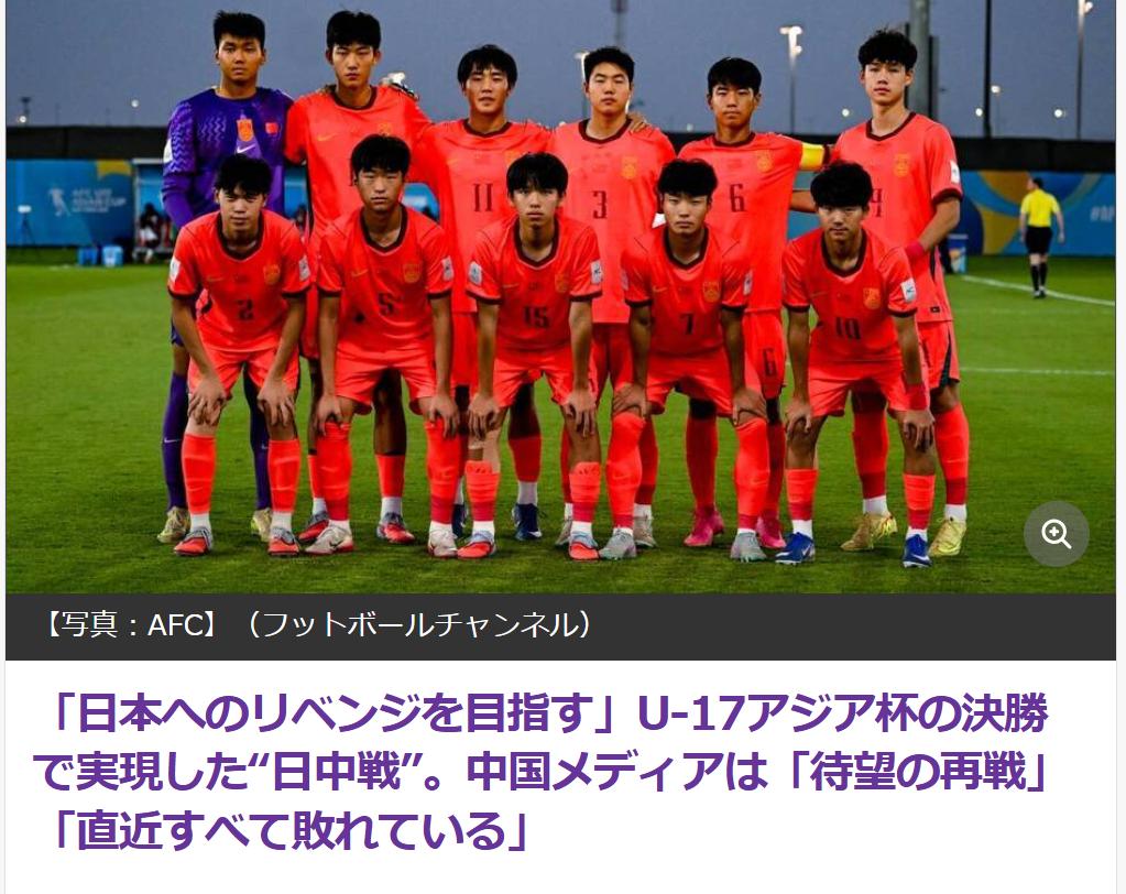 日媒：中国足球“重生”，U17男足将对日本队进行“复仇之战”日本体育媒体《足球