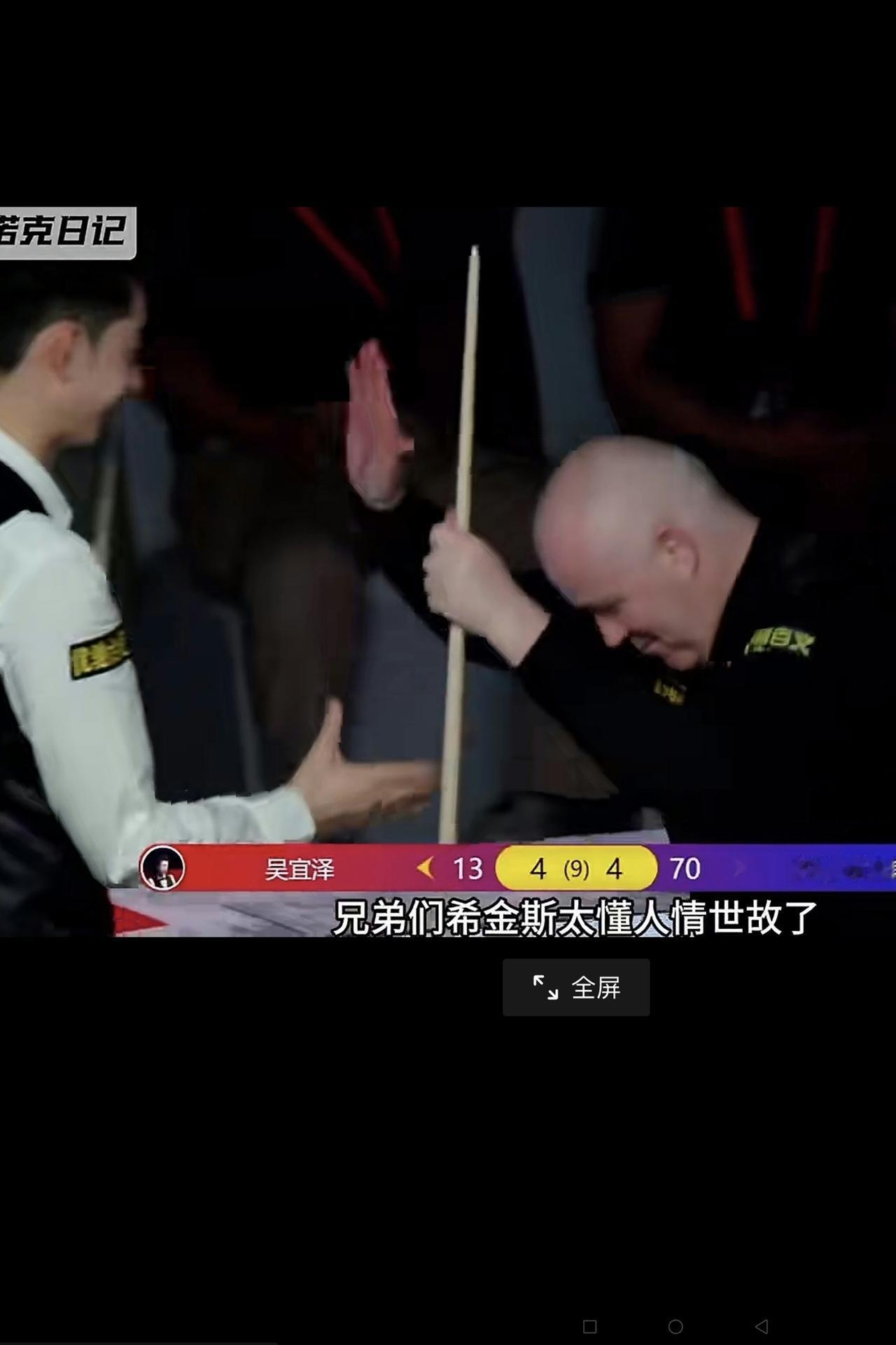 不知大家看出来没有：吴宜泽昨天（5月9日）在广州斯诺克邀请赛上与希金斯的这场比赛