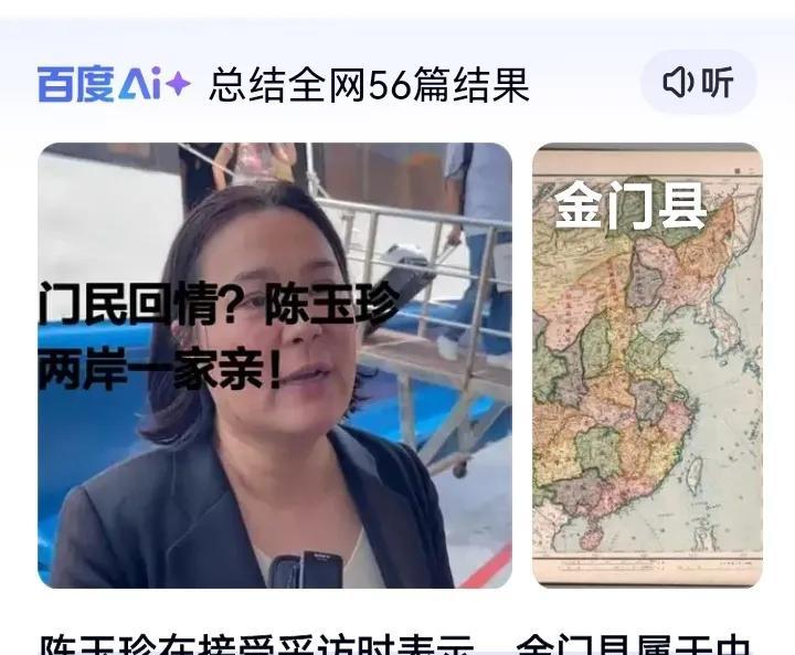 台湾没救了，据百度Ai显示，一向被大陆看好金门岛县长陈玉珍也改口称：“金门属于中