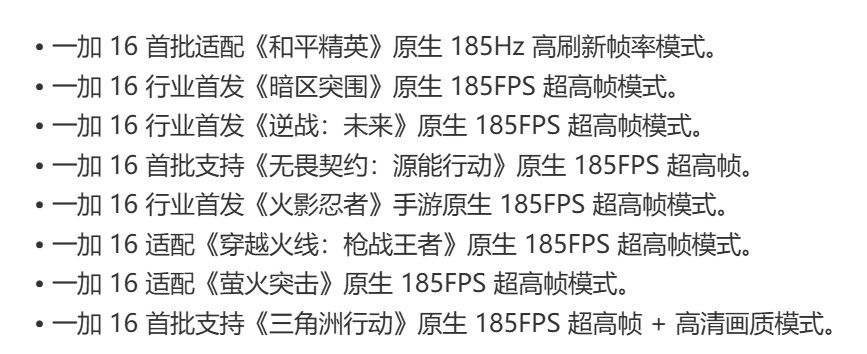 一加16适配这么多游戏的185帧超高帧模式，包括王者荣耀等都已经适配到了165帧模式。如果只是手机厂