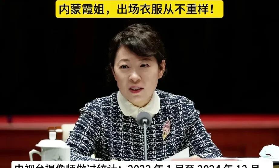 这实力杠杠的。出场露面218次，衣服从不重样。一看就是漂亮的内蒙霞姐！有钱就是