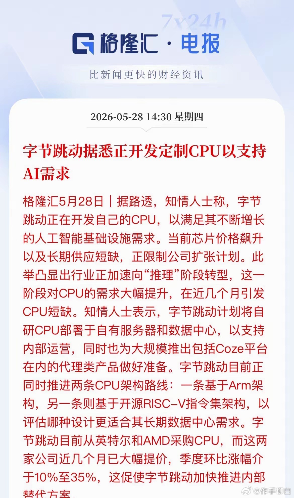 字节跳动正开发定制CPU芯片以支持人工智能推广