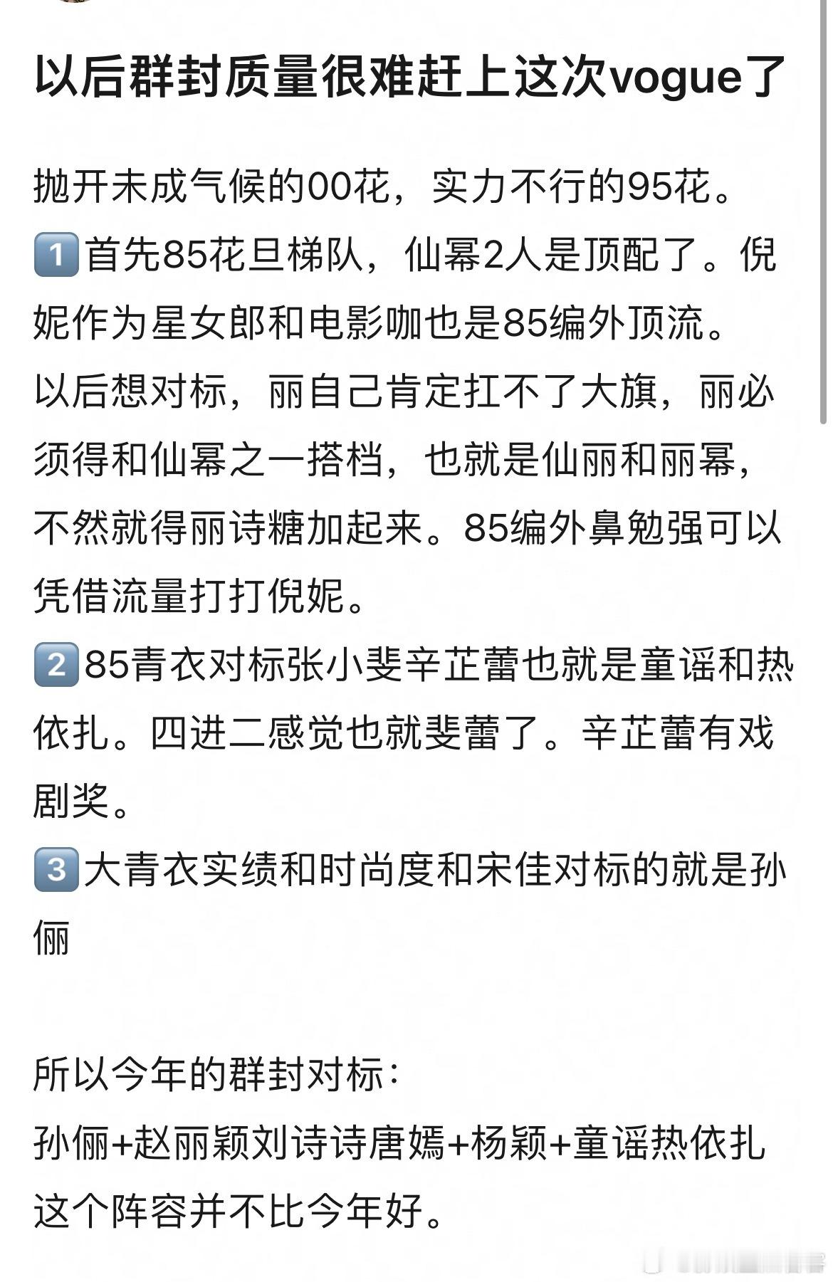 李涛这个观点有道理吗？以后群封质量很难赶上这次vogue了抛开未成气候的00花，