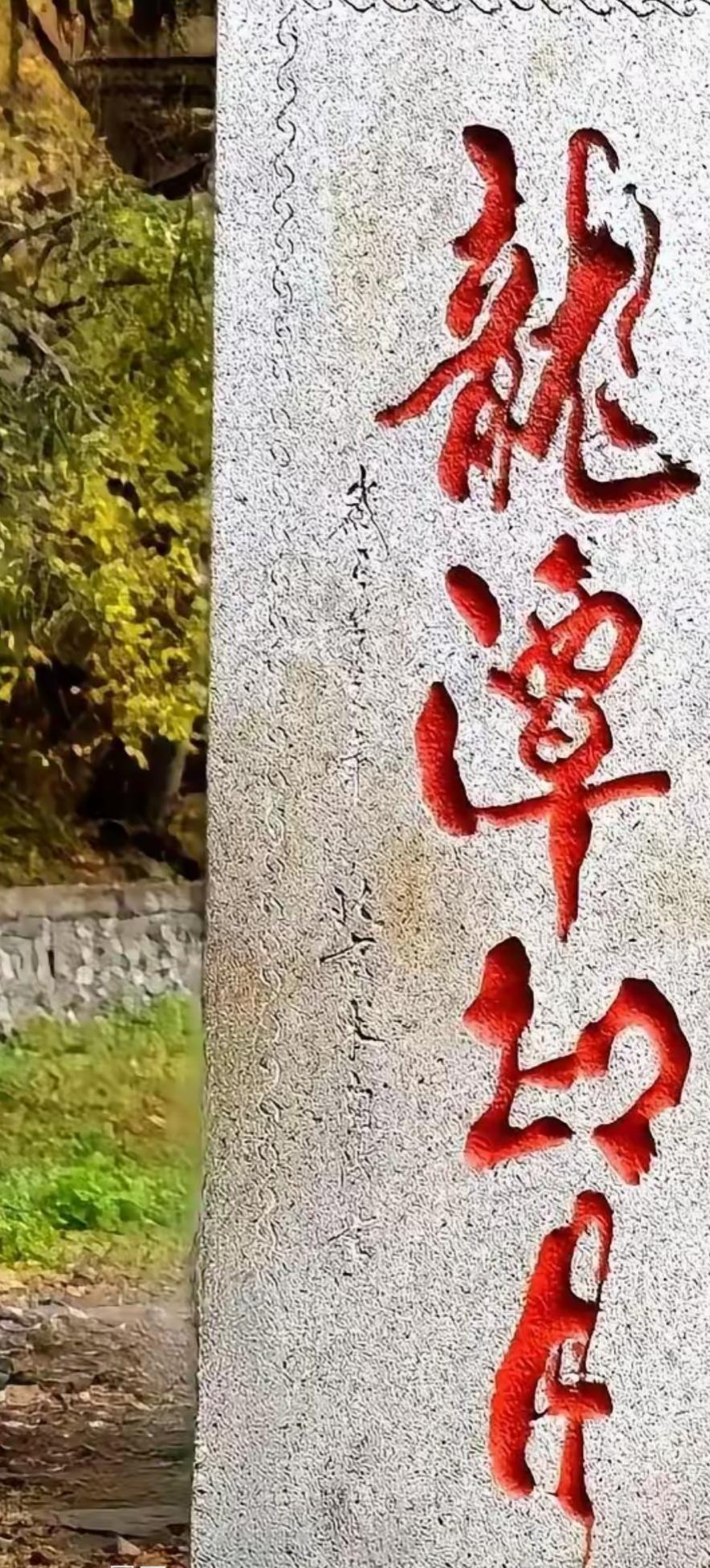 石碑上刻着红色的大字。能认识这四个大字的都不简单，学着读出来听一下。[作揖][玫