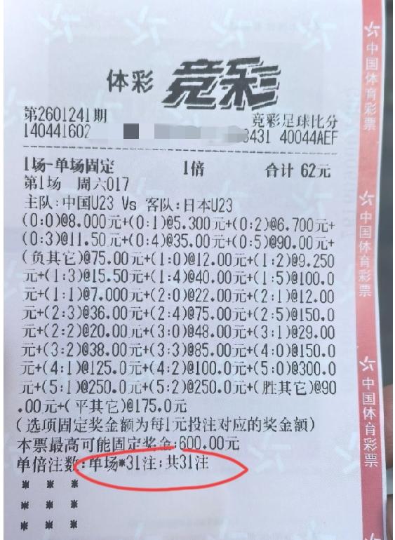 网上看到的一张今晚国足vs日本的彩票。大家觉得这位兄弟能保住62块钱的本钱吗？