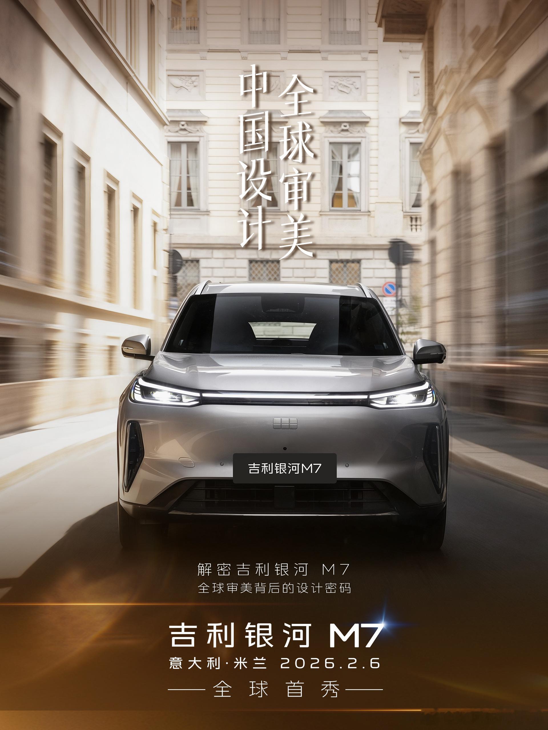 吉利银河m7全球首秀吉利银河m7在意大利米兰首秀，之所以放在意大利去做，主要为展