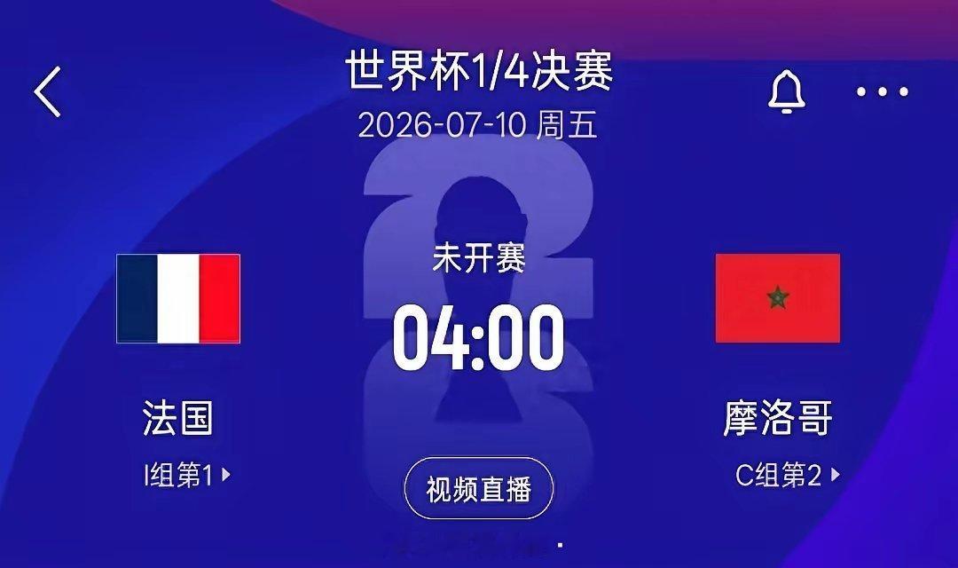这次法国队又碰摩洛哥，很多人说：稳了！上次不就2-0干掉了吗？！可上次法国队赢完