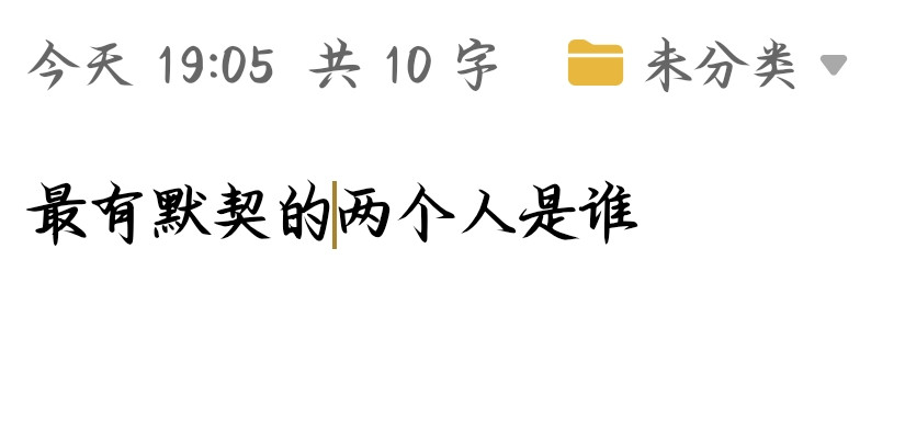 哪两个人最有默契呢