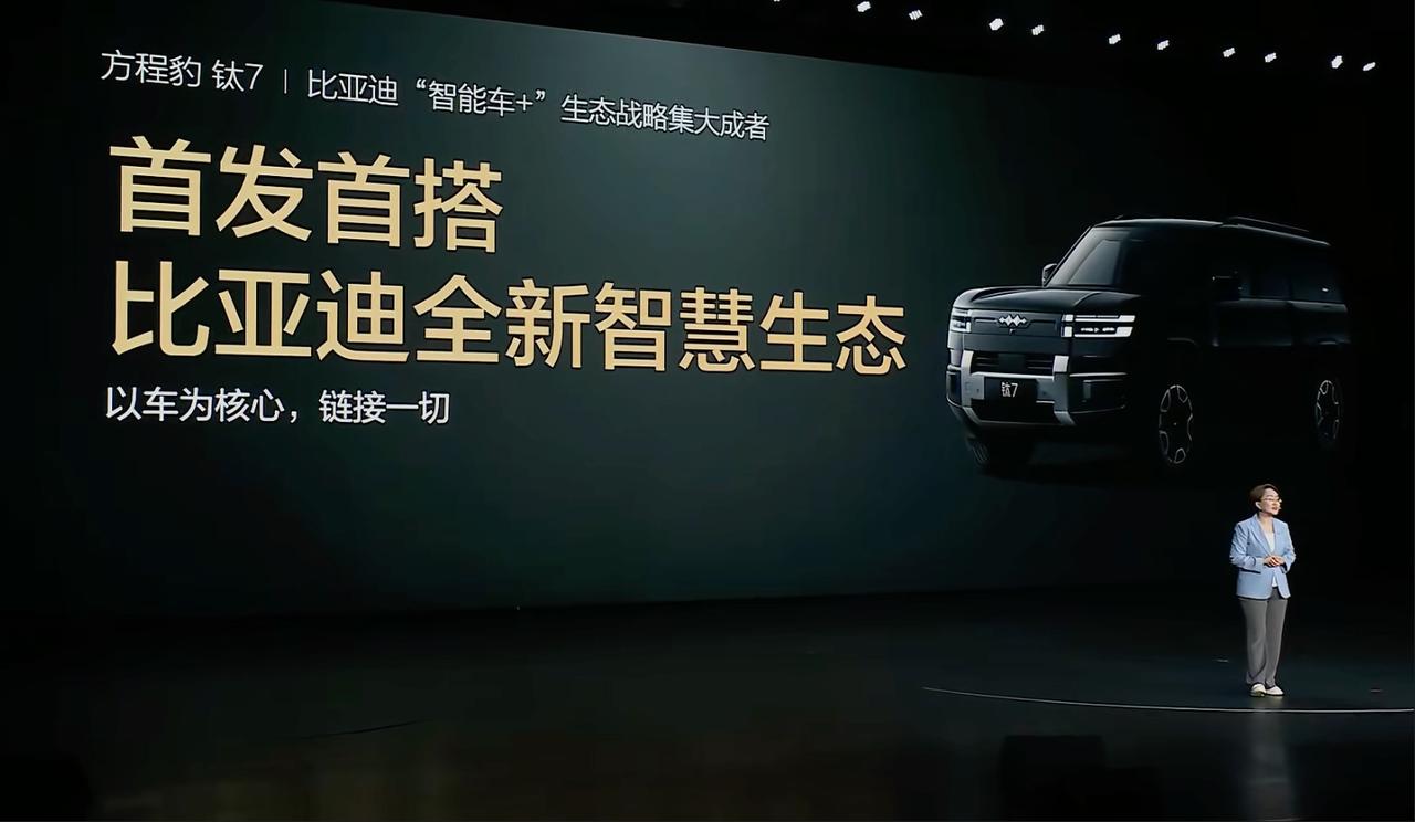 方程豹——比亚迪智慧生态先行者钛7首发BYD自研Pad；首发比亚迪自研电动滑