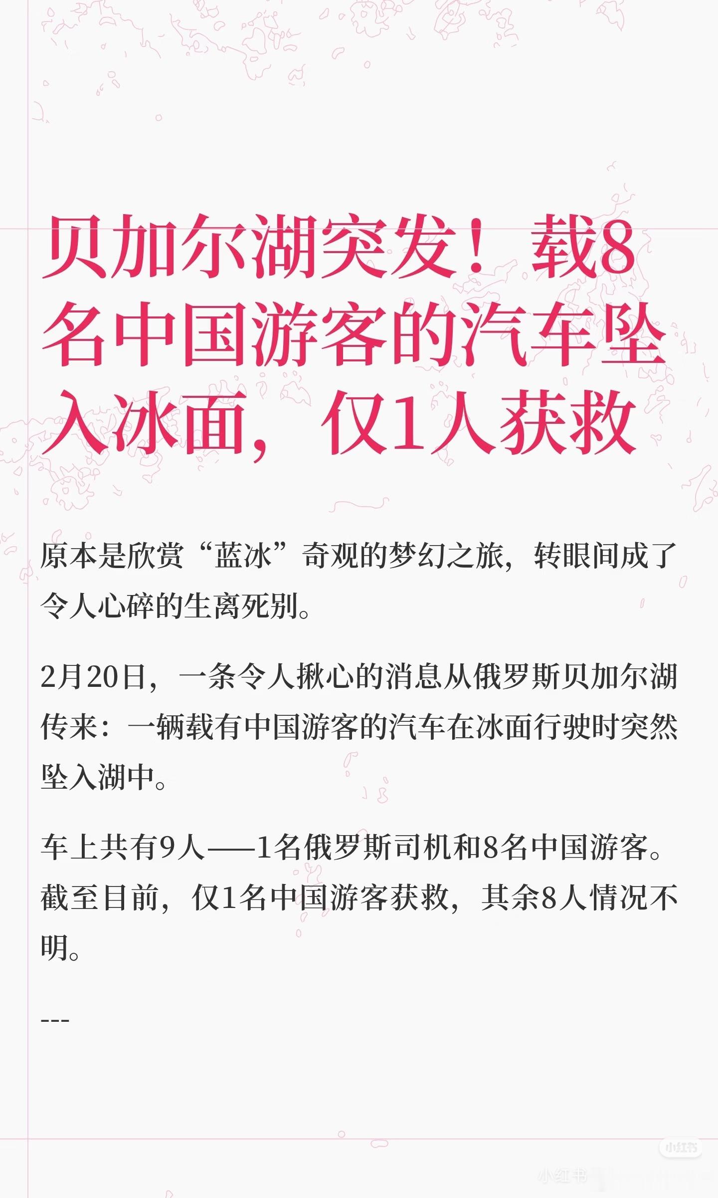 7名中国游客沉入贝加尔湖溺亡出国旅游也一定要注意安全。一定要牢记景区的安全提醒，