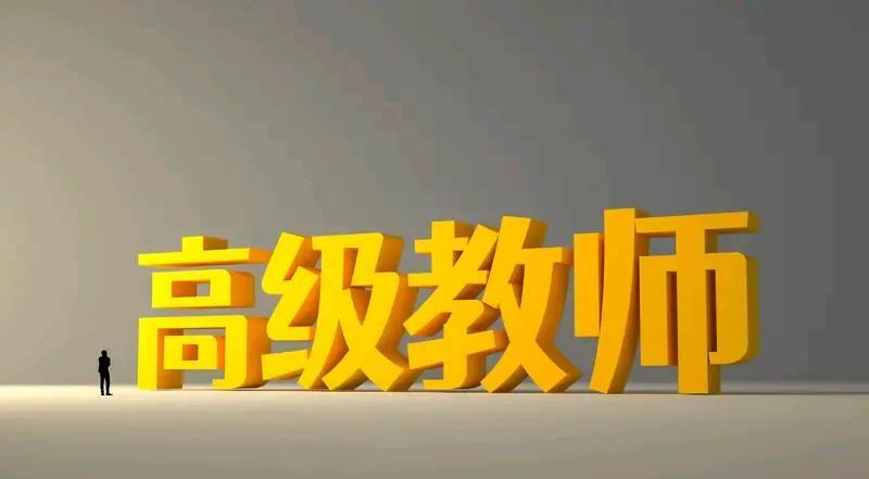 两位教龄42年的高级教师退休了，都是在2020年晋升高级教师职称，一位是2023