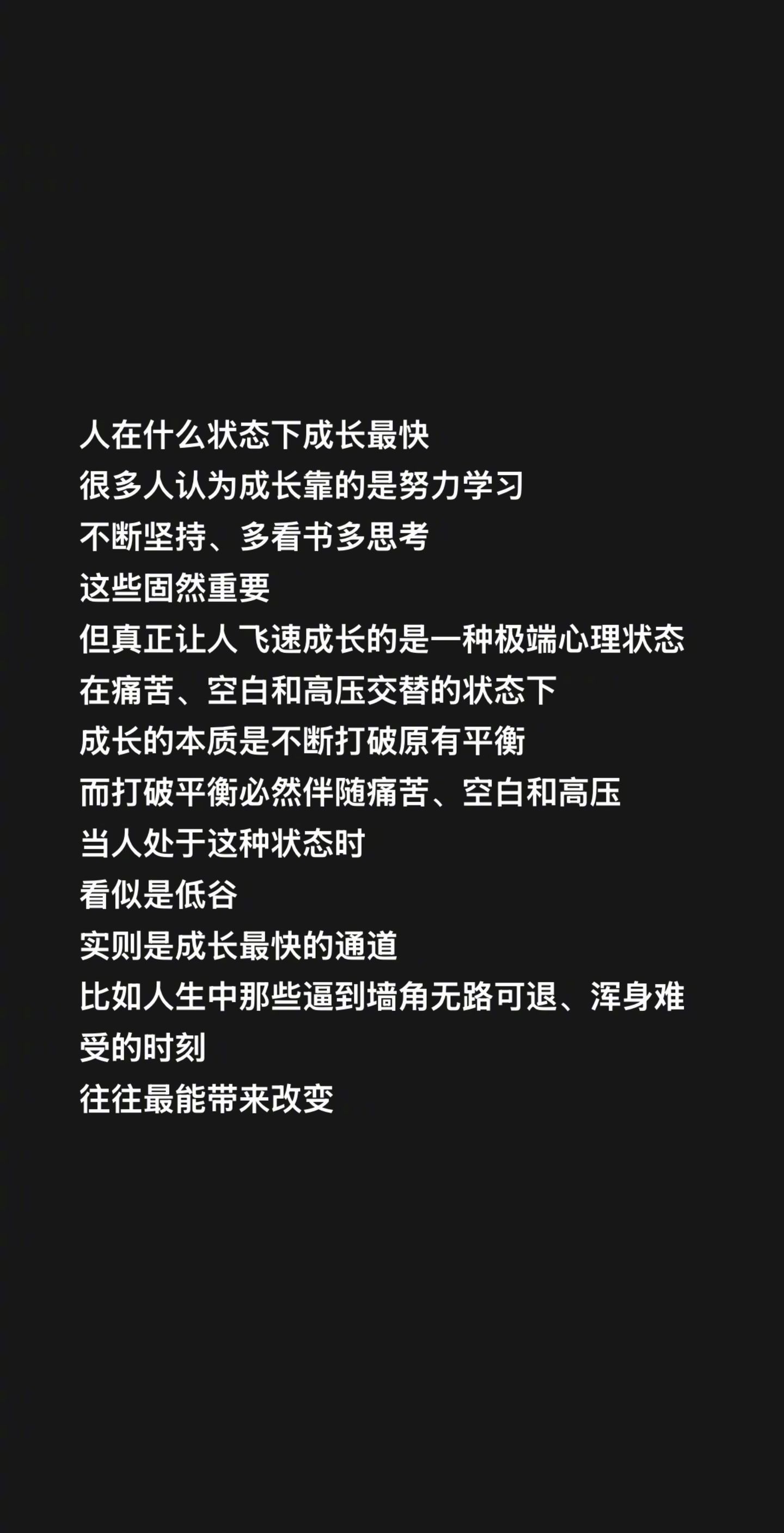 成长的本质是不断打破原有的平衡。​​​