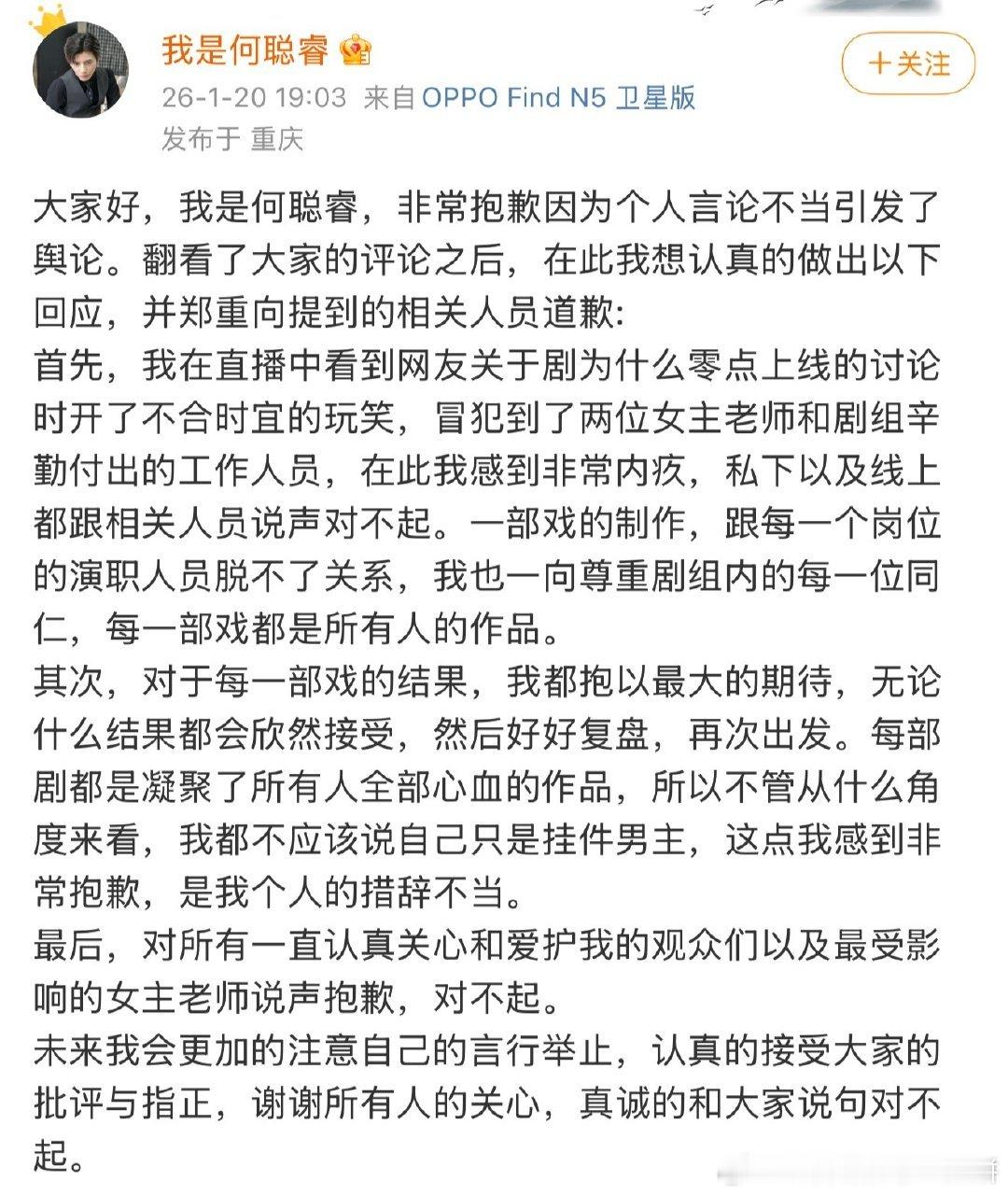 何聪睿发博道歉