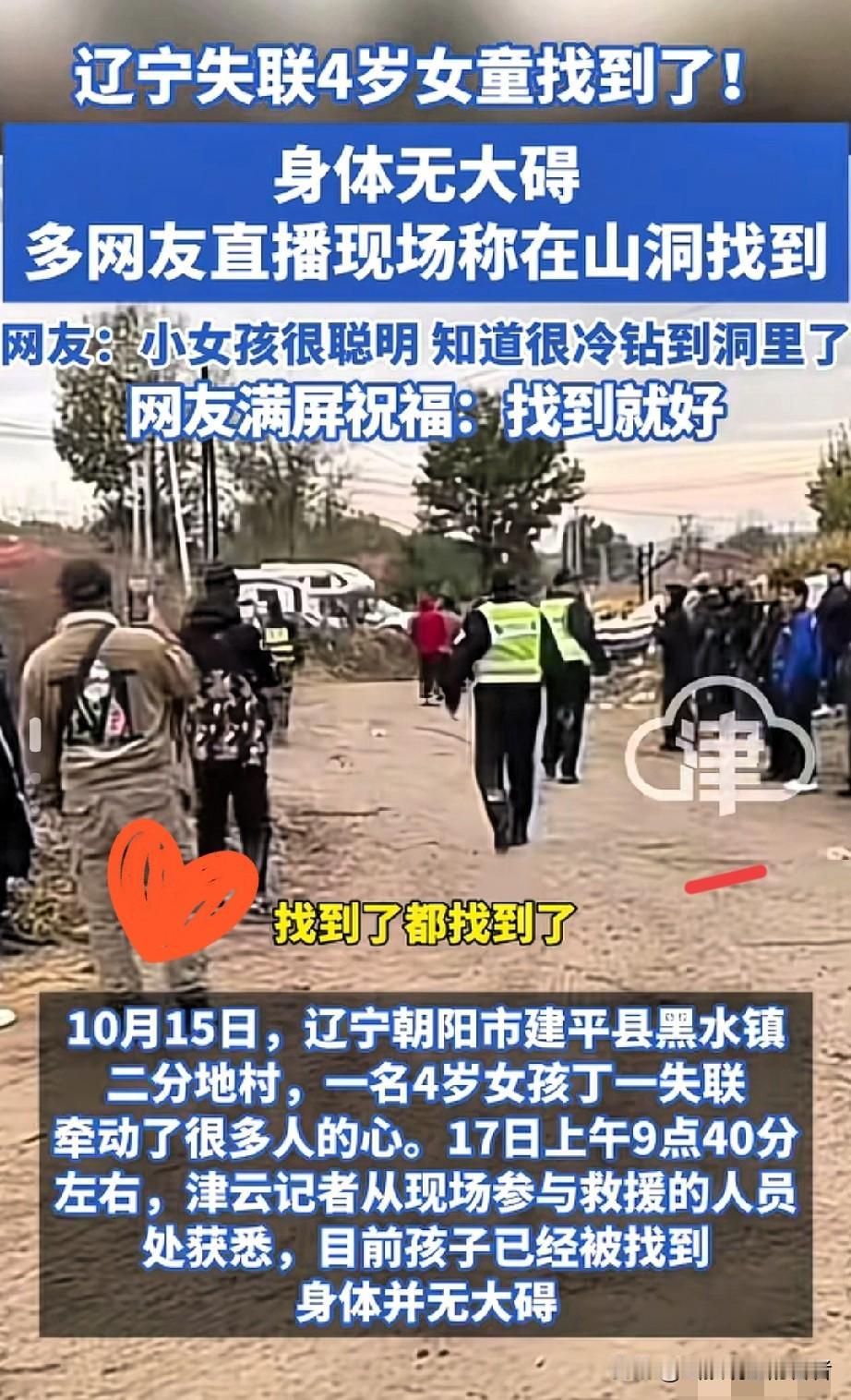 找到了！辽宁4岁失踪女童平安归来，躲山洞机智自救[赞]好消息！牵动全国的辽宁