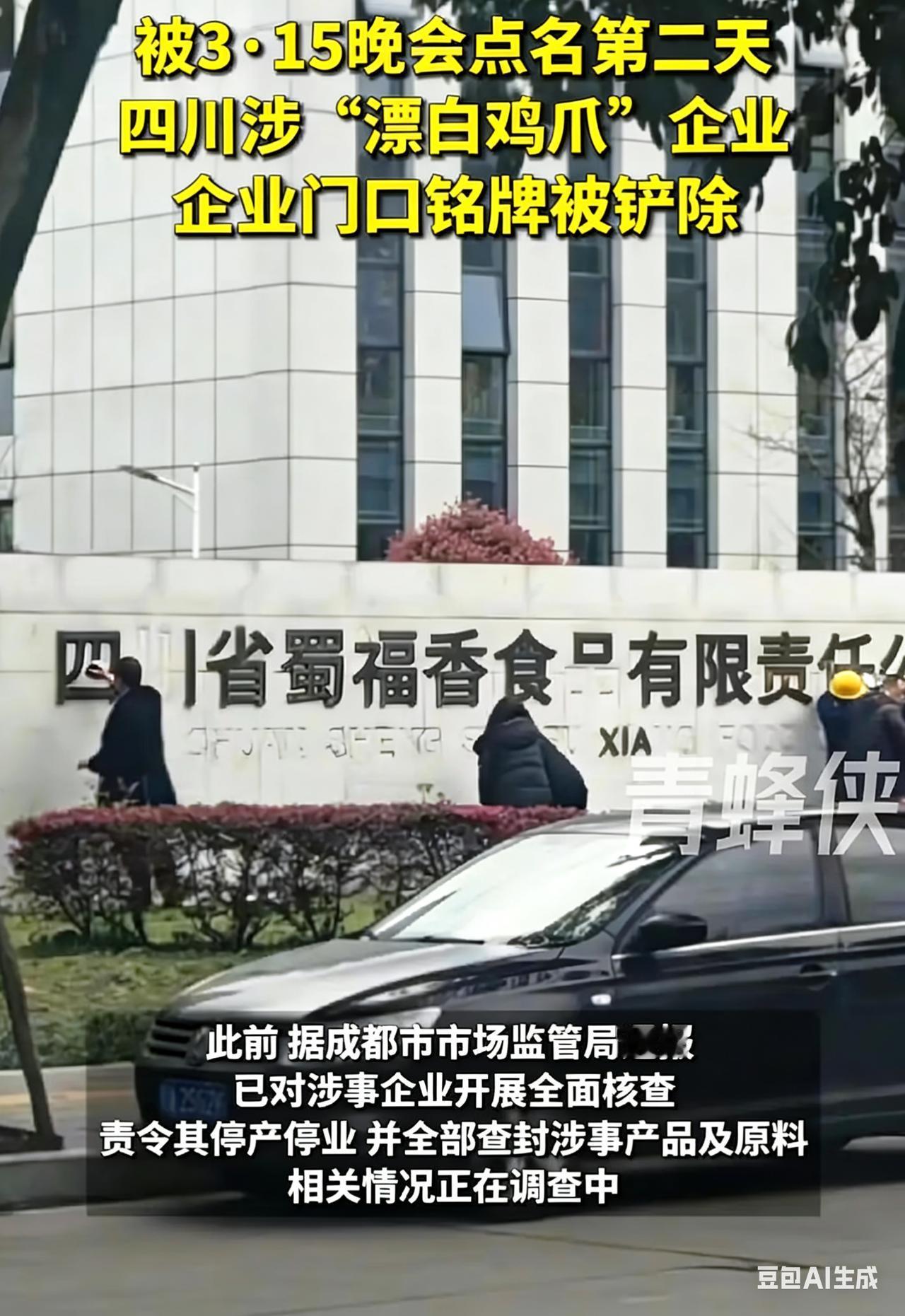 漂白鸡爪蜀福香，大门名字铲掉了！工人、保安，还有工作人员看着，应该公司干的，这是