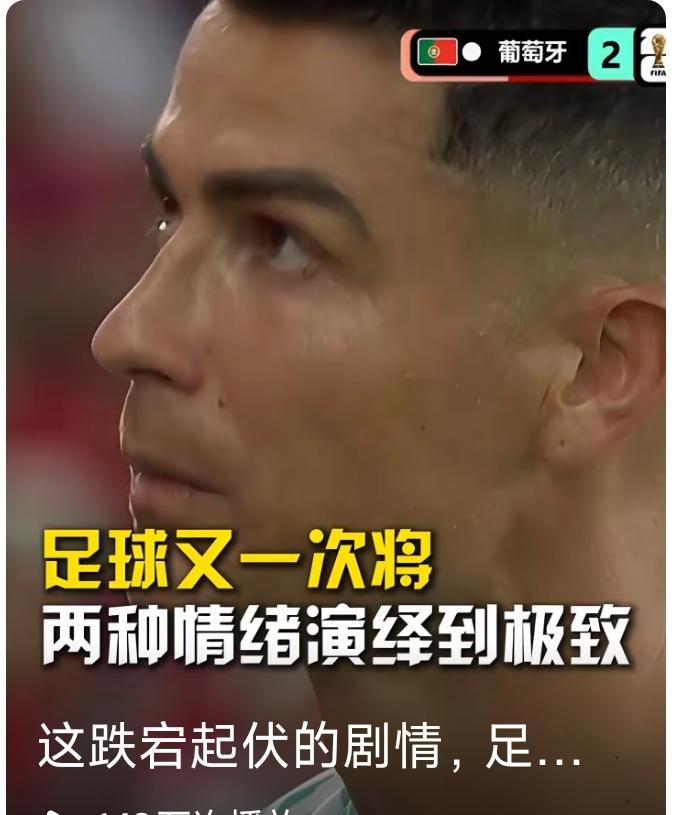 C罗真挺倒霉，好不容易在淘汰赛打进一粒运动战进球，还越位了！本届世界杯的葡萄牙