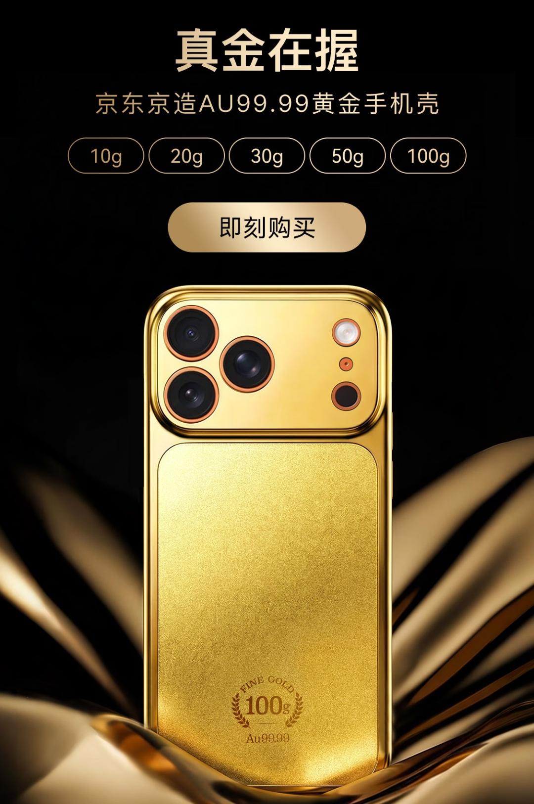 京东京造推出iPhone17ProMax黄金手机壳，售价11299元（1