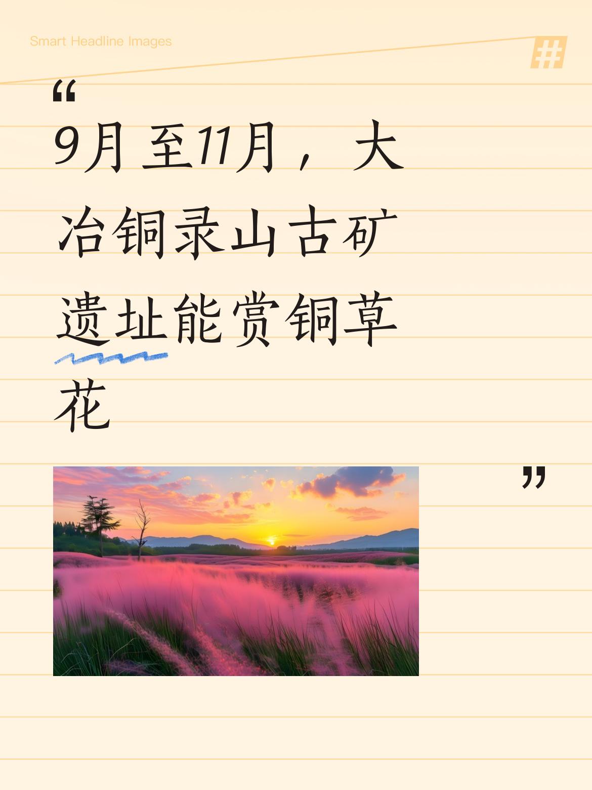 9月到11月，正是去大冶铜录山古矿遗址看铜草花的好时候。在大冶，有句民谣“牙刷草