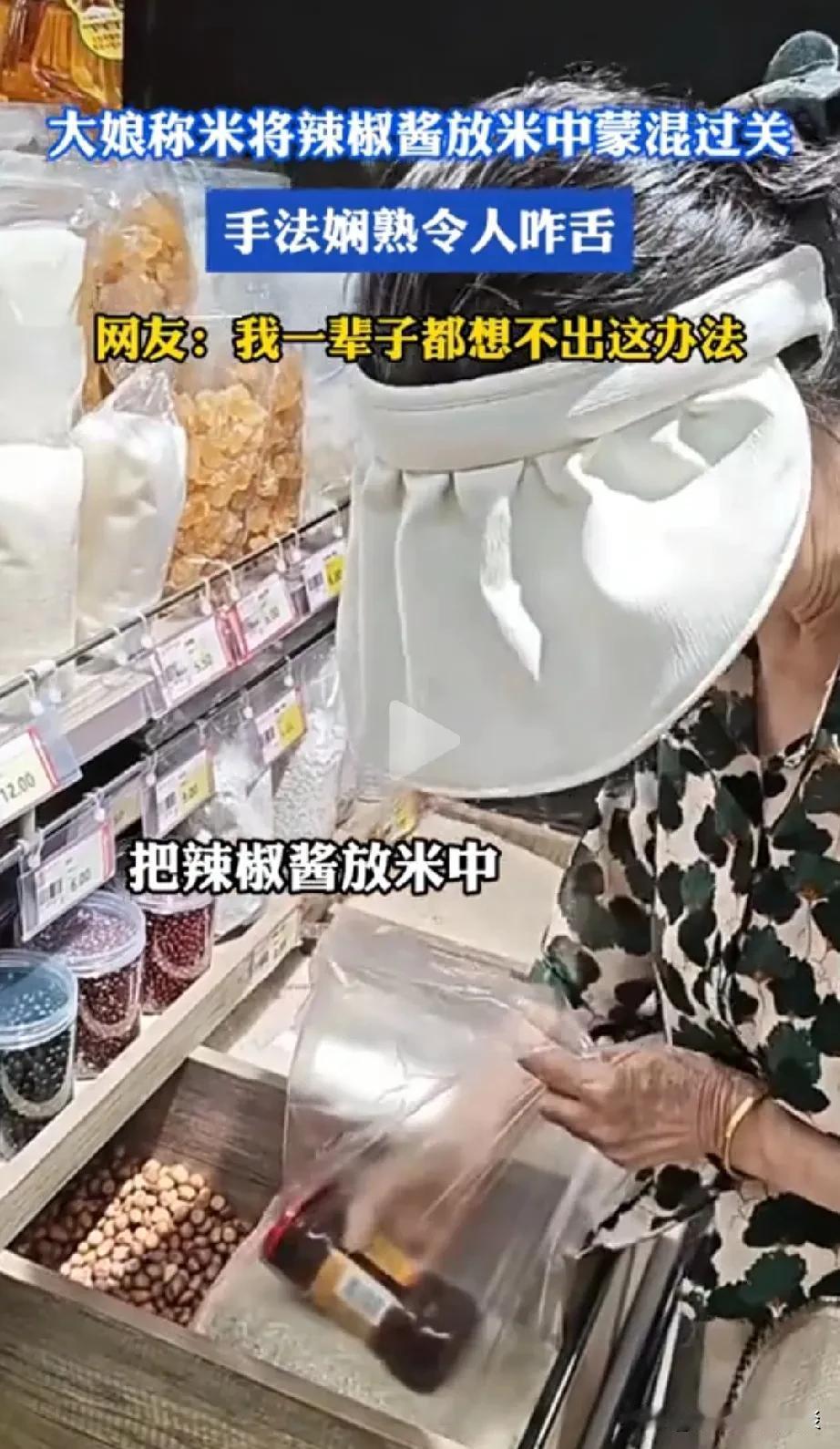 老太太真是太聪明了，去超市买大米，他趁人不注意的时候，往里面塞了一瓶辣椒酱，然后