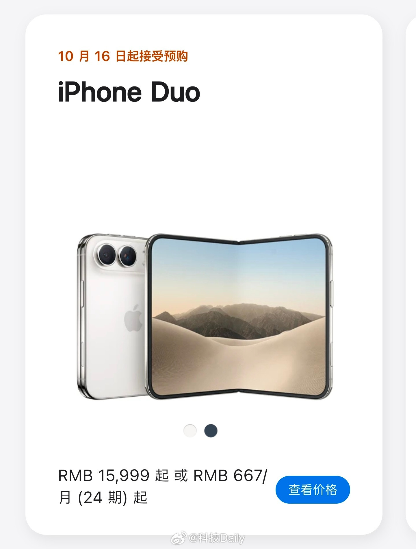 iPhoneDuo预购国内是10月16日，大家会买苹果折叠屏么，我虽然不会买但是