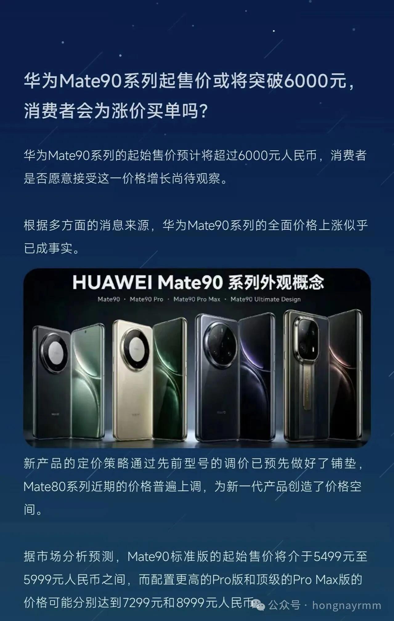 华为Mate90系列起售价或将突破6000元华为Mate90系列起售价或将突破