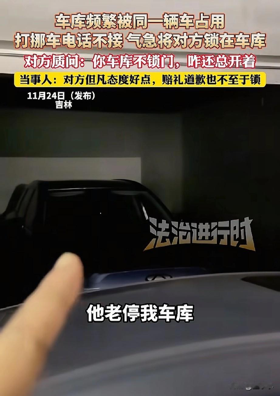 占着人家的位置还有理了！近日吉林，发生了一件让人气愤的事情。车库频道被同一个人给
