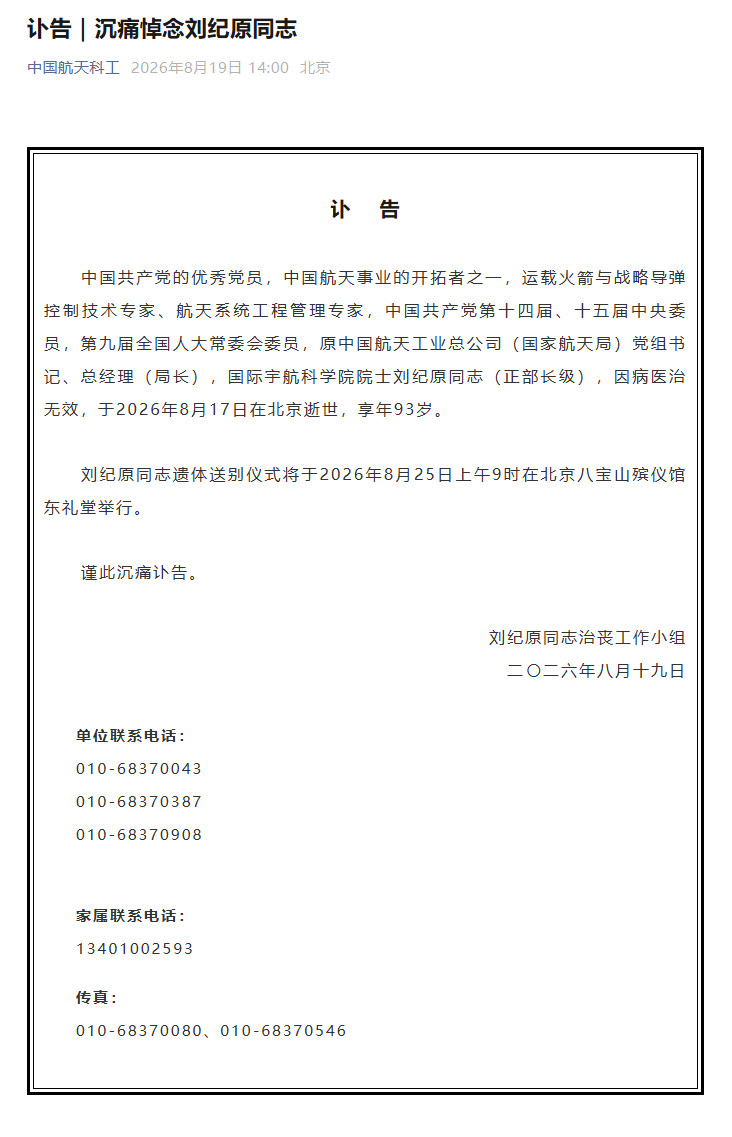 【讣告｜#沉痛悼念刘纪原同志#】中国共产党的优秀党员，中国航天事业的开拓者之一，运载火箭与战略导弹控