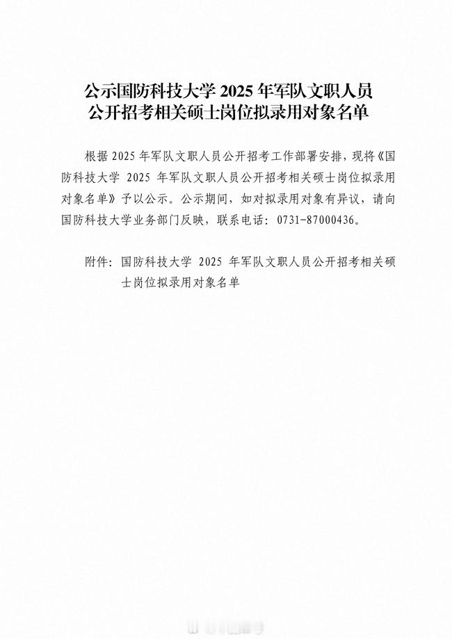 【公示国防科技大学2025年军队文职人员公开招考相关硕士岗位拟录用对象名单】根据
