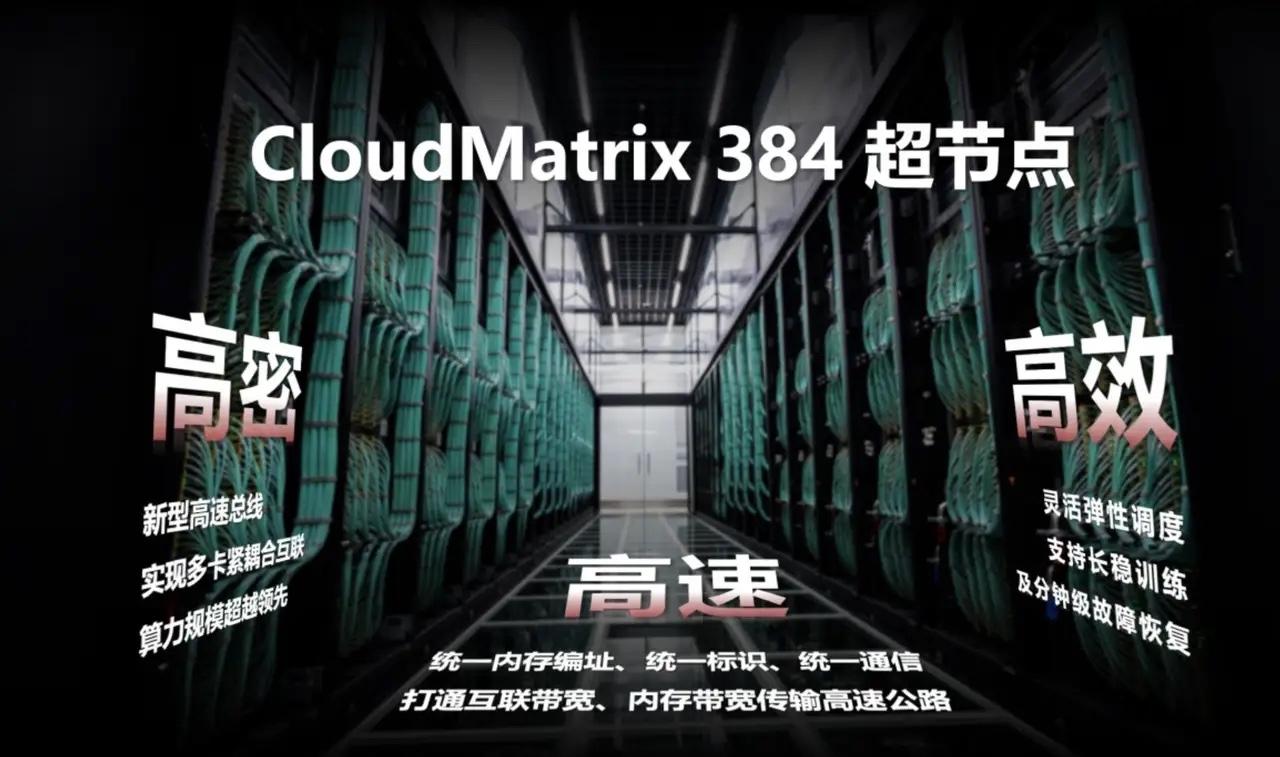 华为带来重磅技术，CloudMatrix384超节点技术亮相米商务部5月1